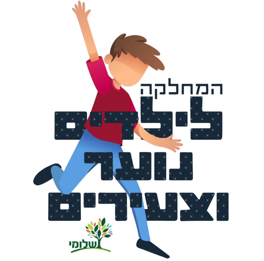 המחלקה לילדים, נוער וצעירים בשלומי