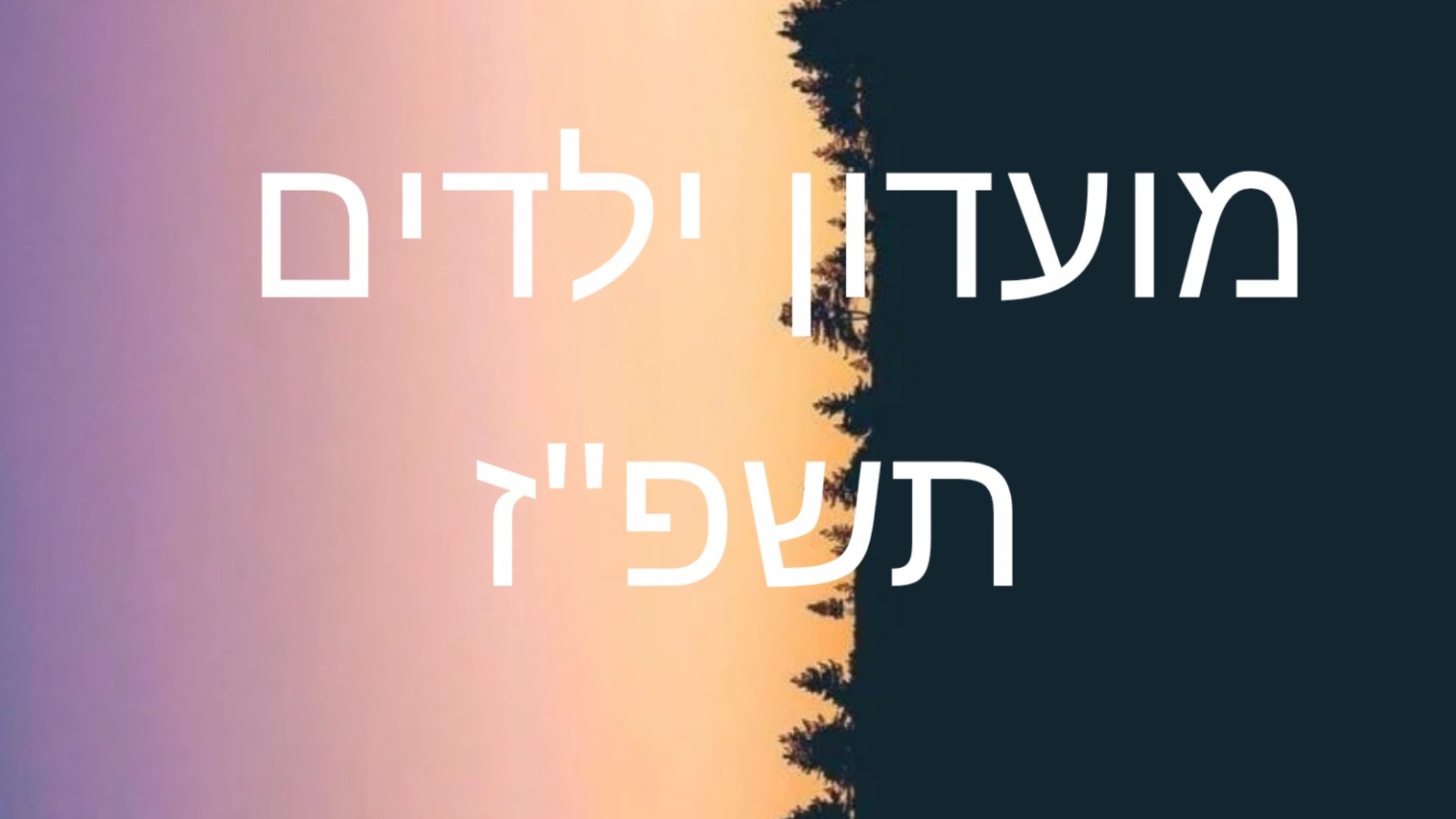 סדנת ילדים והורים מועדון הילדים