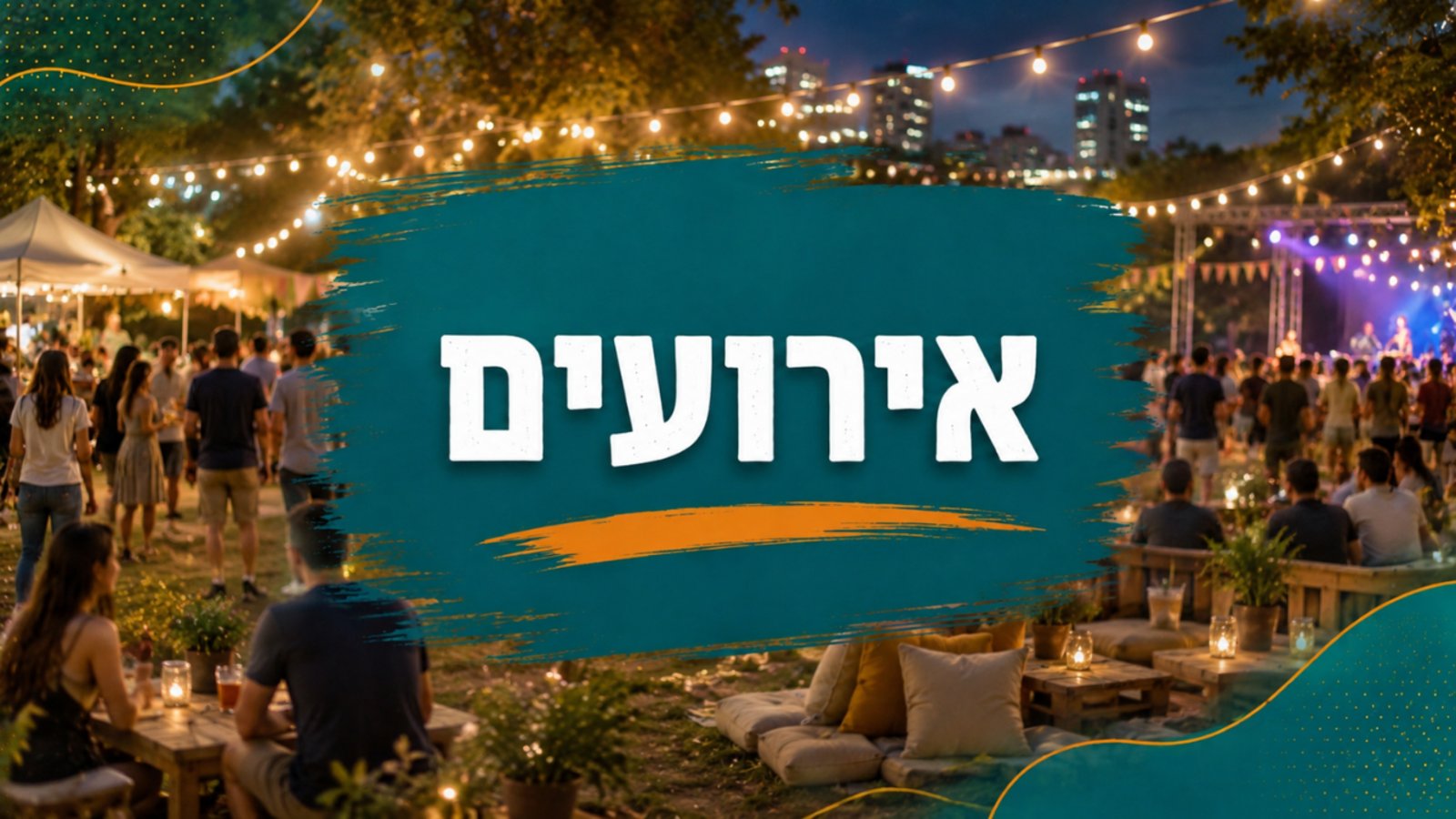 אירוע סוף הקיץ