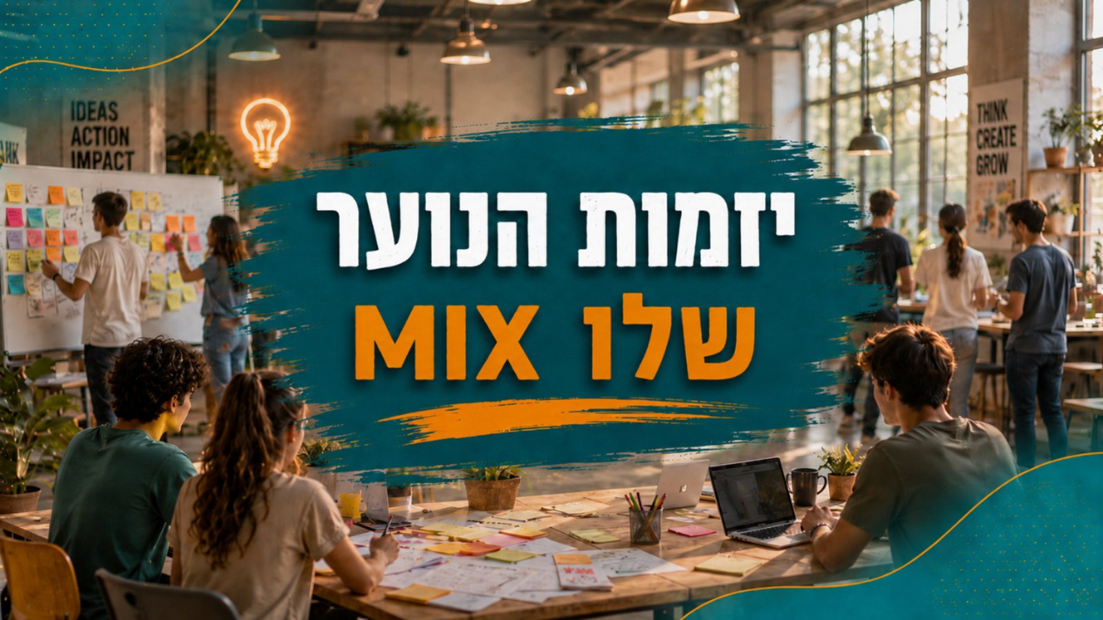 קורס צילום ועיצוב לנוער שלוMIX